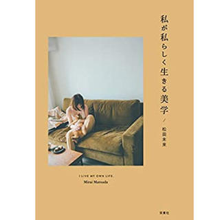 コスメキッチン(Cosme Kitchen)の松田未来　本　私が私らしく生きる美学(文学/小説)