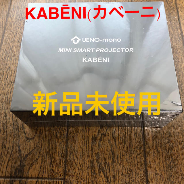 【新品未使用】KABĒNI(カベーニ) プロジェクター ホームシアター