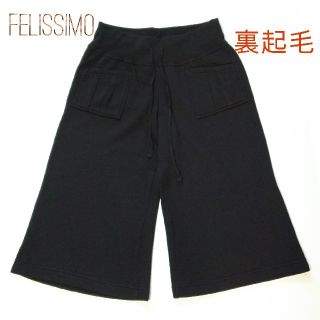 フェリシモ(FELISSIMO)のフェリシモ☆七分丈 裏起毛ガウチョパンツ 黒(カジュアルパンツ)