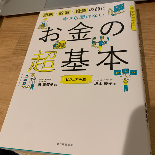 今さら聞けないお金の超基本 節約・貯蓄・投資の前に エンタメ/ホビーの本(ビジネス/経済)の商品写真