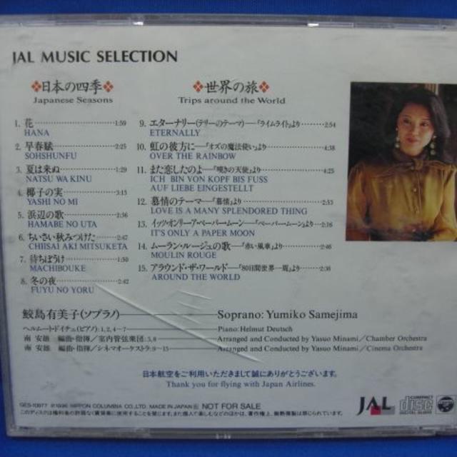 JAL MUSIC SELECTION 日本の四季と世界の旅 鮫島有美子 エンタメ/ホビーのCD(その他)の商品写真