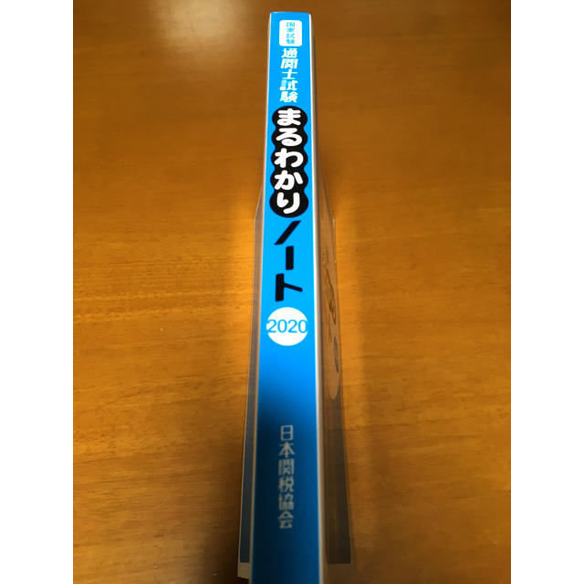 通関士試験 まるわかりノート 2020 (日本関税協会) エンタメ/ホビーの本(資格/検定)の商品写真