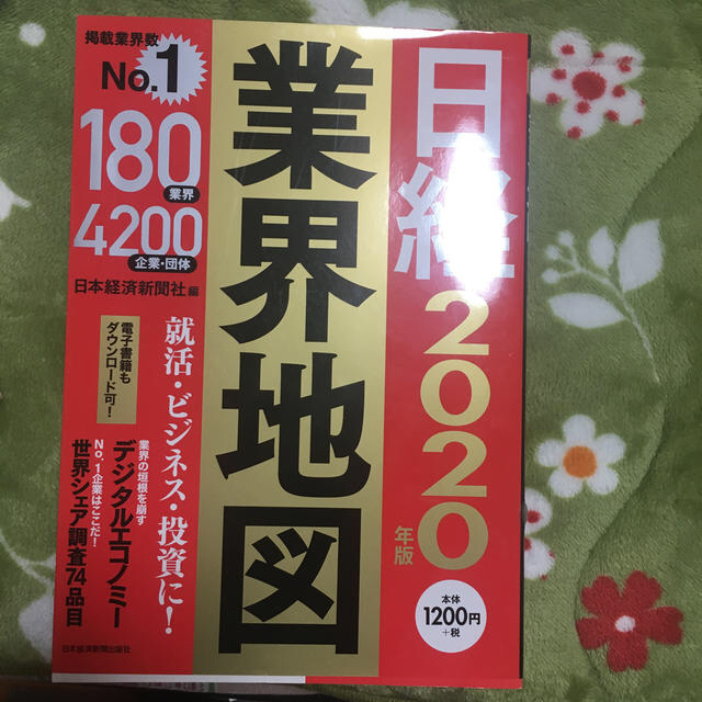 日経業界地図 ２０２０年版 エンタメ/ホビーの本(ビジネス/経済)の商品写真