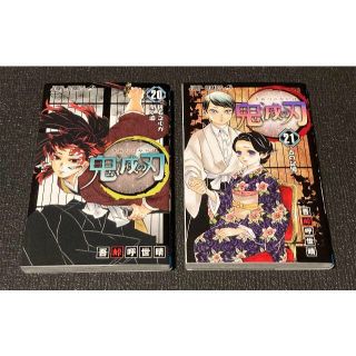 シュウエイシャ(集英社)の鬼滅の刃 20巻 21巻 特装版 コミック(少年漫画)