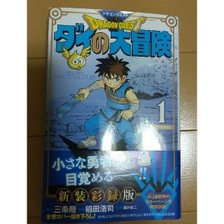 シュウエイシャ(集英社)のドラゴンクエストダイの大冒険 １ 新装彩録版(その他)