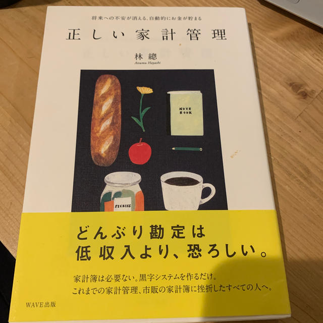 正しい家計管理 将来への不安が消える、自動的にお金が貯まる エンタメ/ホビーの本(住まい/暮らし/子育て)の商品写真