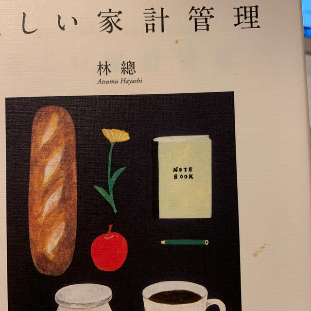 正しい家計管理 将来への不安が消える、自動的にお金が貯まる エンタメ/ホビーの本(住まい/暮らし/子育て)の商品写真