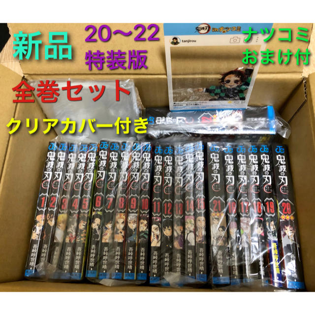 売れ済公式店 新品 未読品 鬼滅の刃 全巻セット 20〜22 特装版 全22巻