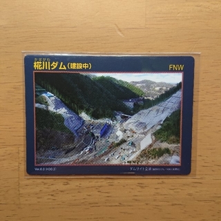 椛川ダム（建設中）（香川県）ダムカード ver6.0(印刷物)