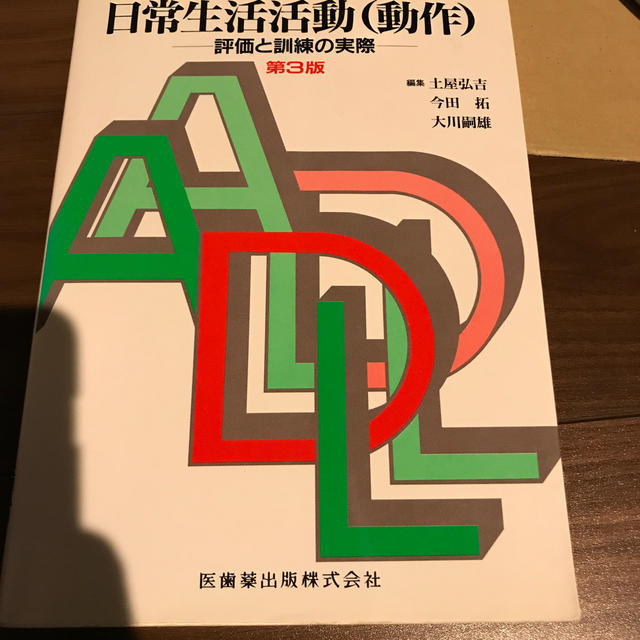 日常生活活動（動作） 評価と訓練の実際 第３版