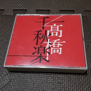 まさっく様専用　高橋真梨子「高橋千秋楽」4CD(ポップス/ロック(邦楽))