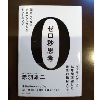 ゼロ秒思考 頭がよくなる世界一シンプルなトレ－ニング(ビジネス/経済)