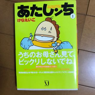 あたしンち 第１巻(その他)