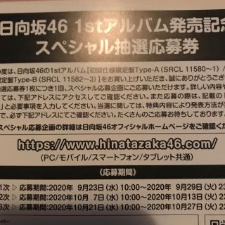 ケヤキザカフォーティーシックス(欅坂46(けやき坂46))の日向坂46 アルバム　スペシャル抽選応募券(アイドルグッズ)