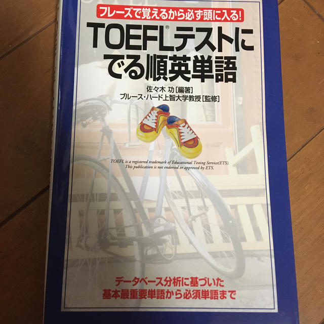 ＴＯＥＦＬテストにでる順英単語 フレ－ズで覚えるから必ず頭に入る！ エンタメ/ホビーの本(資格/検定)の商品写真