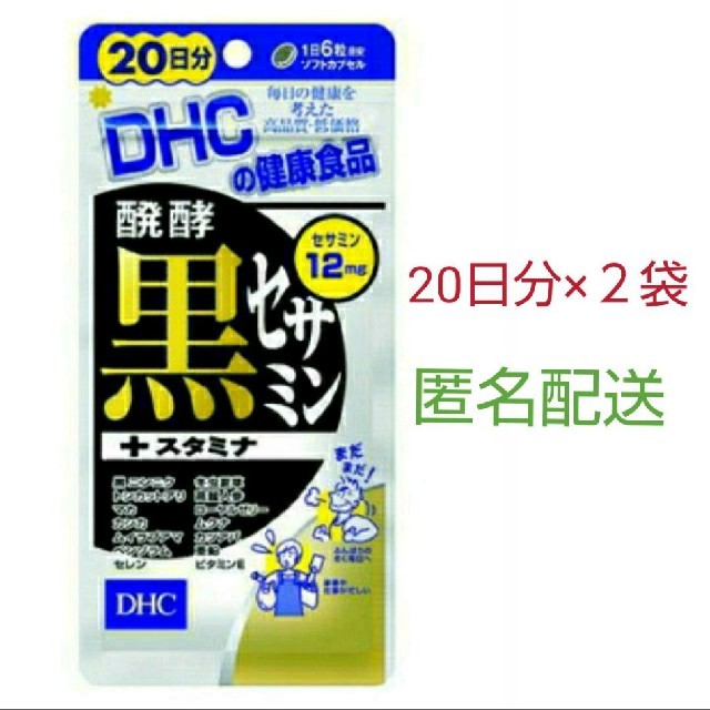 DHC(ディーエイチシー)のDHC 発酵黒セサミン+スタミナ 40日分！黒ゴマ330粒分のセサミンを1粒に 食品/飲料/酒の健康食品(その他)の商品写真