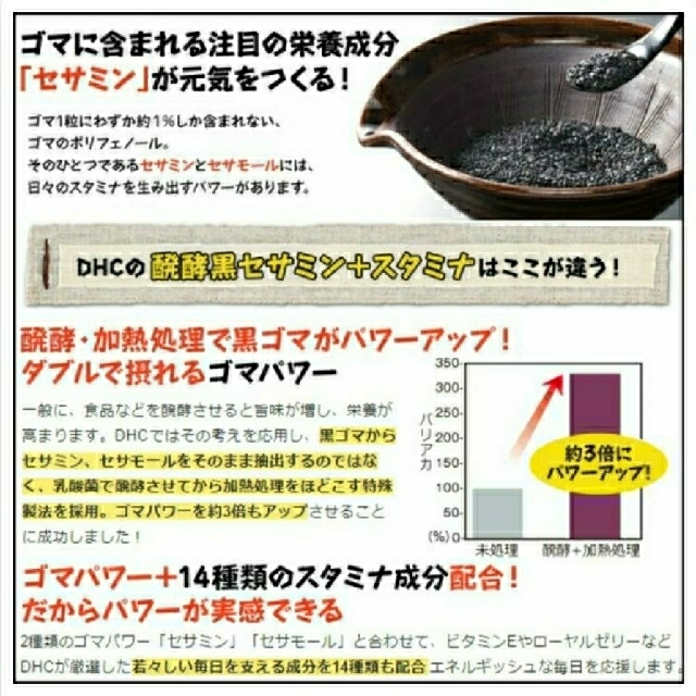 DHC(ディーエイチシー)のDHC 発酵黒セサミン+スタミナ 40日分！黒ゴマ330粒分のセサミンを1粒に 食品/飲料/酒の健康食品(その他)の商品写真