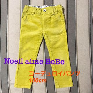 ベベ(BeBe)の【お値下げ！】Noeil aime BeBe コーデュロイパンツ 100cm(パンツ/スパッツ)