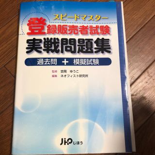 スピードマスター登録販売者試験実践問題集(健康/医学)