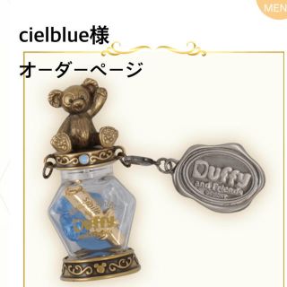 ダッフィー(ダッフィー)のcielblue様 オーダーページ(オーダーメイド)