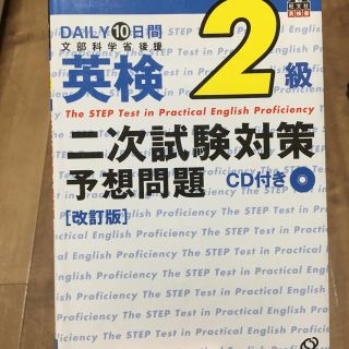 １０日間完成英検２級二次試験予想問題 ＣＤ付 改訂版(資格/検定)