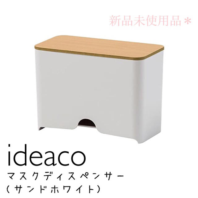 MUJI (無印良品)(ムジルシリョウヒン)の新品＊ideaco イデアコ ディスペンサー サンドホワイト インテリア/住まい/日用品の収納家具(ケース/ボックス)の商品写真