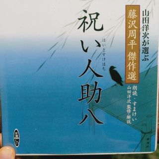 祝い人助八 山田洋次が選ぶ「藤沢周平傑作選」(文学/小説)