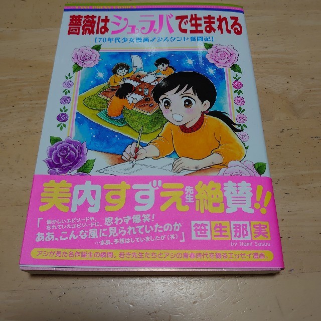 薔薇はシュラバで生まれる ７０年代少女漫画アシスタント奮闘記 エンタメ/ホビーの漫画(その他)の商品写真