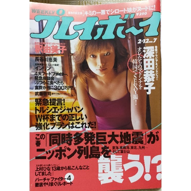 週刊プレイボーイ　2002年　NO.7　深田恭子　釈由美子　長谷川恵美