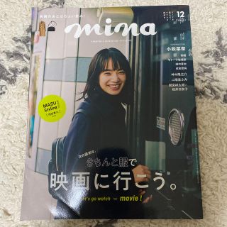 シュフトセイカツシャ(主婦と生活社)のmina (ミーナ) 2019年 12月号(その他)