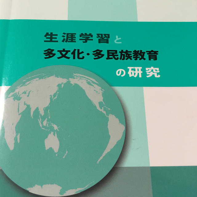 生涯学習と多文化・多民族教育の研究 エンタメ/ホビーの本(人文/社会)の商品写真
