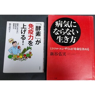 ひろぽん様専用3冊「酵素」が免疫力を上げる！ 病気にならない体を作る、酵素の力(健康/医学)