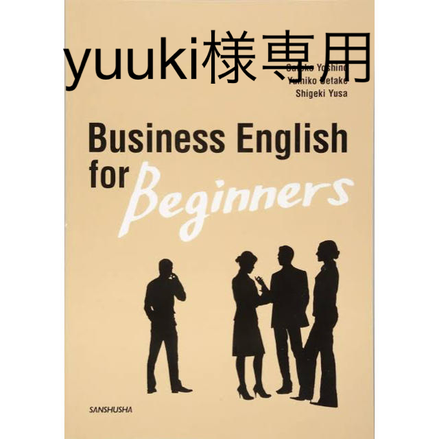 yuuki様専用 はじめてのビジネス・イングリッシュの通販 by momo's