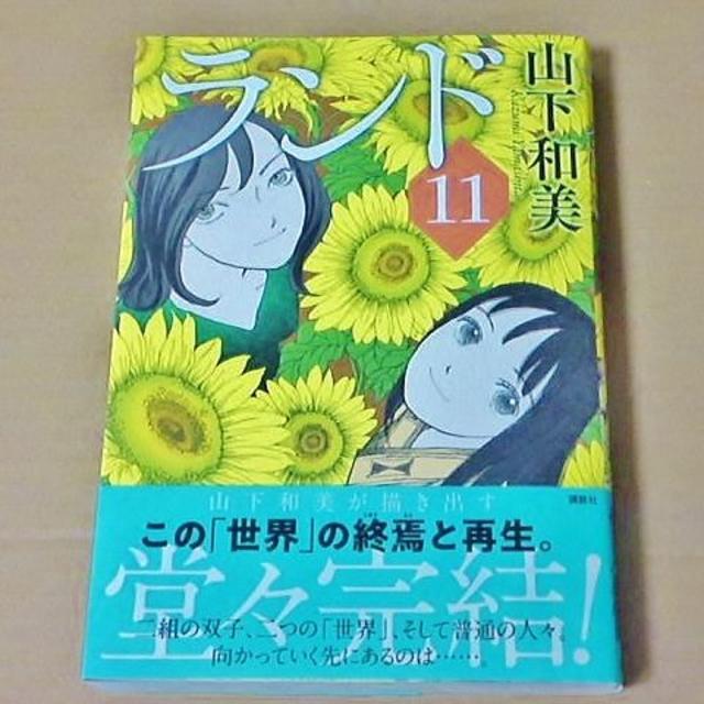 講談社 ランド 山下和美 11 初版 帯付きの通販 By Water Lilies S Shop コウダンシャならラクマ 講談社 ランド 山下和美 11 初版 帯付きの通販 By Water Lilies S Shop コウダンシャならラクマ