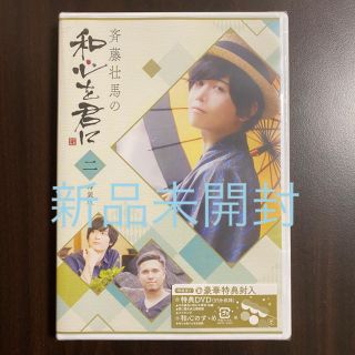 斉藤壮馬の和心を君に　特装版 DVD  2巻　そま君　斉藤壮馬(アニメ)