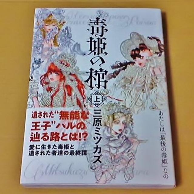 朝日新聞出版 毒姫の棺 上巻 三原ミツカズ 初版 帯付きの通販 By Water Lilies S Shop アサヒシンブンシュッパンならラクマ