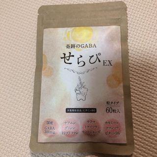 奇跡のGABA せらぴEX ビタミン 栄養食品(ビタミン)