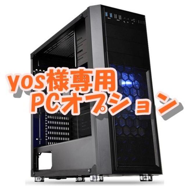 yos様専用 PC　オプション スマホ/家電/カメラのPC/タブレット(PCパーツ)の商品写真