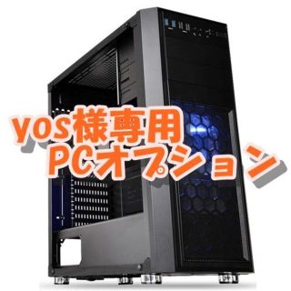 yos様専用 PC　オプション(PCパーツ)
