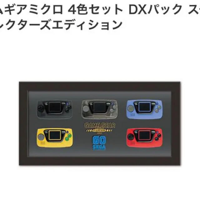 限定 ゲームギアミクロ 4色セット DX 特典 モックアップ ビッグウィンドー