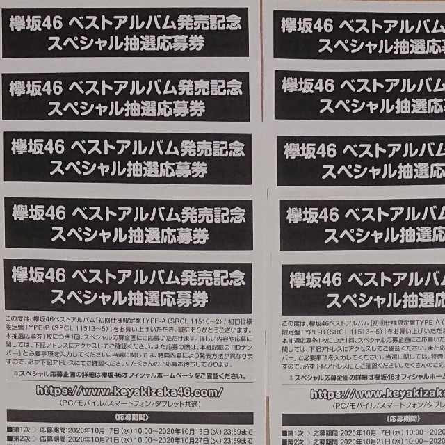 欅坂46 ベストアルバム発売記念 スペシャル抽選応募券 10枚