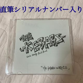 ユニゾンスクエアガーデン(UNISON SQUARE GARDEN)の極美品THE KEBABSは暇だったCD ザ　ケバブス直筆シリアルナンバー入り(ポップス/ロック(邦楽))