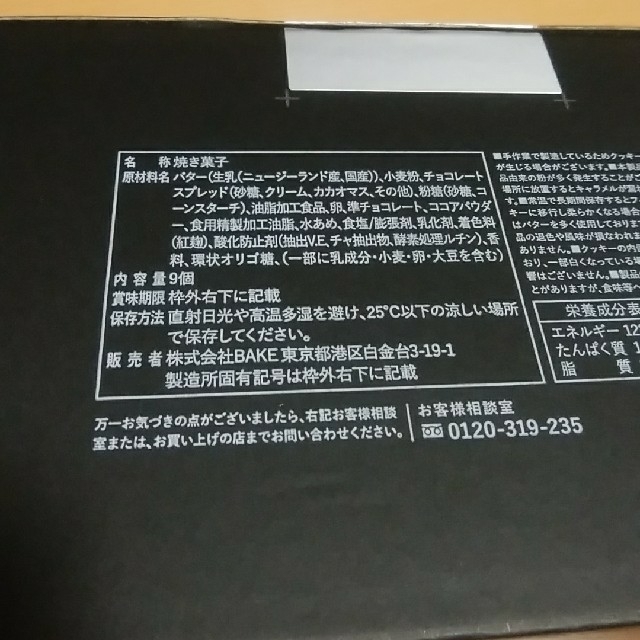 beik(ベイク)のプレスバターサンド　黒　5個入 食品/飲料/酒の食品(菓子/デザート)の商品写真