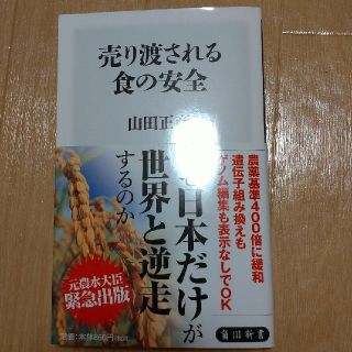 コウダンシャ(講談社)の売り渡される食の安全(文学/小説)