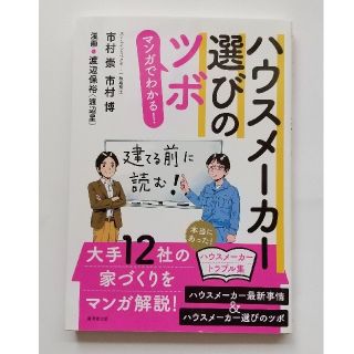 ハウスメーカー選びのツボ マンガでわかる！(住まい/暮らし/子育て)