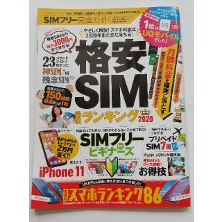 ＳＩＭフリー完全ガイド 格安ＳＩＭ最強ランキング２０２０(コンピュータ/IT)