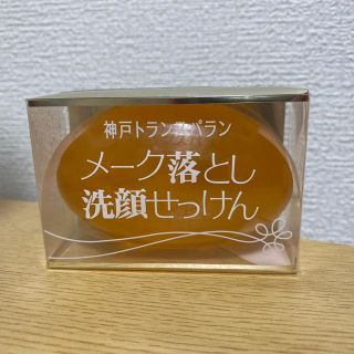 神戸トランスパラン　メーク落とし洗顔せっけん(洗顔料)