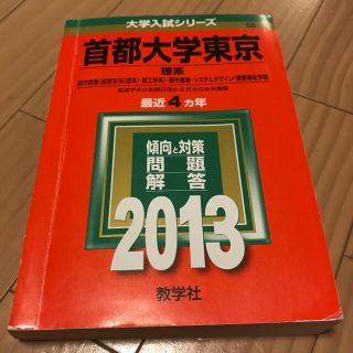 キョウガクシャ(教学社)の首都大学東京（理系） ２０１３(語学/参考書)