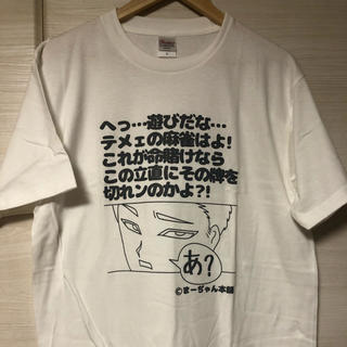 【L白・限定３枚】麻雀ディスりTシャツ　L  5.6oz  ヘビーウェイトT(麻雀)