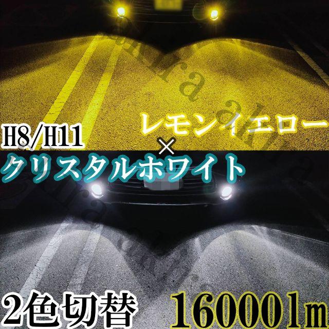 LEDフォグランプ  2色切替 16000lm H8/11イエロー×ホワイト